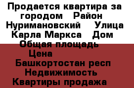 Продается квартира за городом › Район ­ Нуримановский  › Улица ­ Карла Маркса › Дом ­ 40 › Общая площадь ­ 64 › Цена ­ 1 500 000 - Башкортостан респ. Недвижимость » Квартиры продажа   